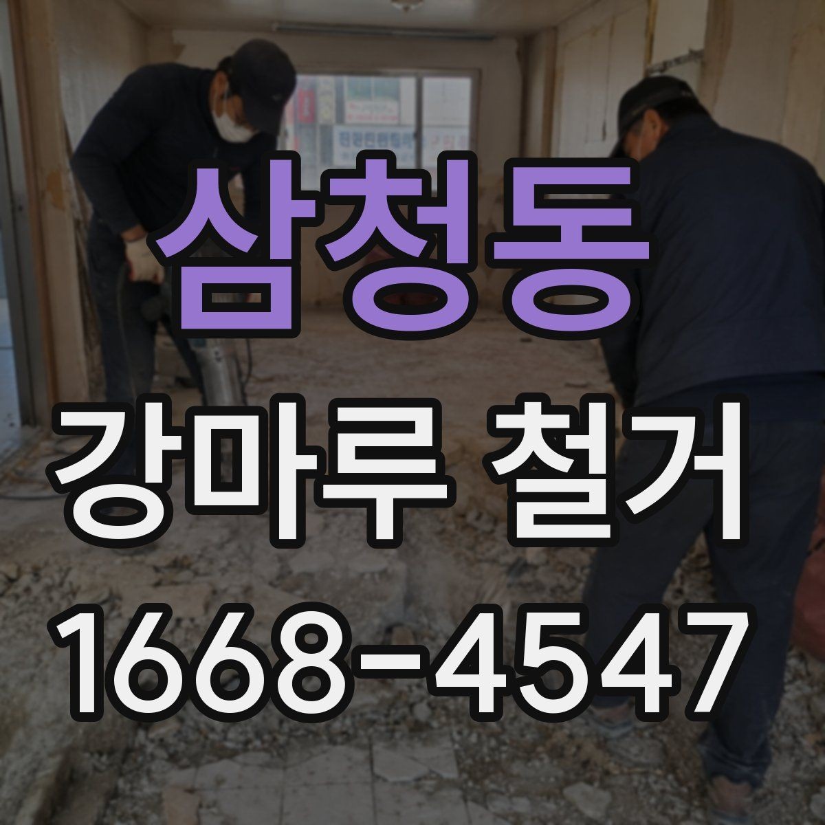 삼청동 강마루 철거 전 확인하는 소유주와 세입자 기준