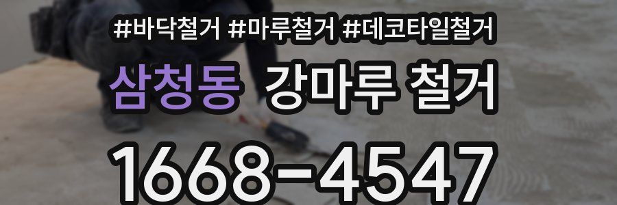 삼청동 강마루 철거