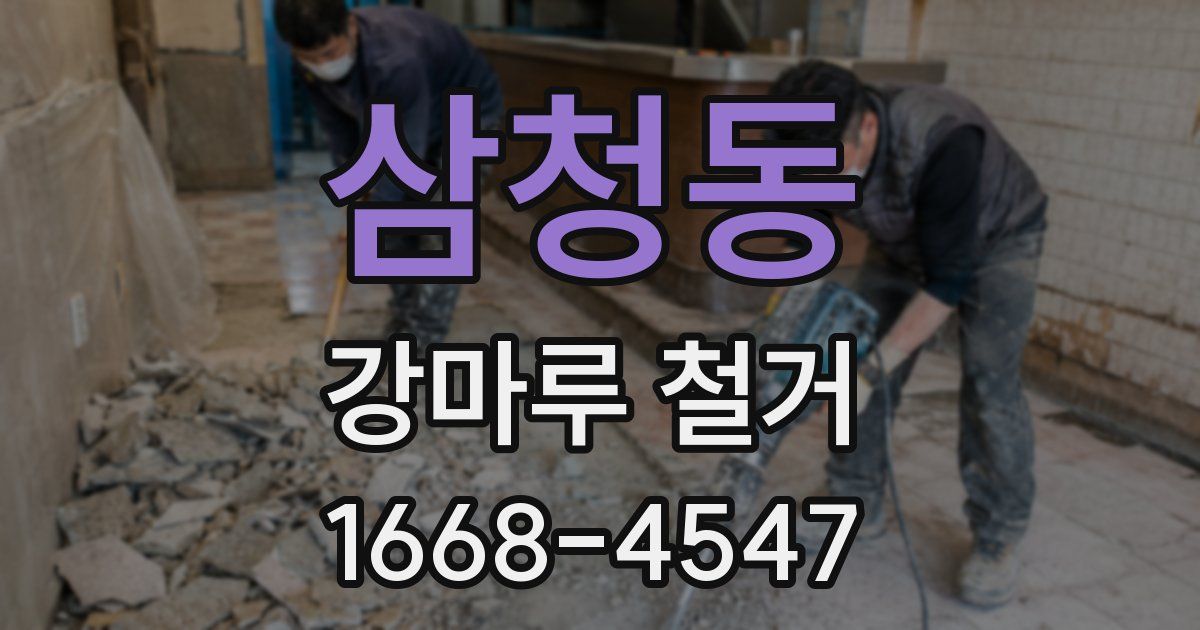 삼청동 강마루 철거