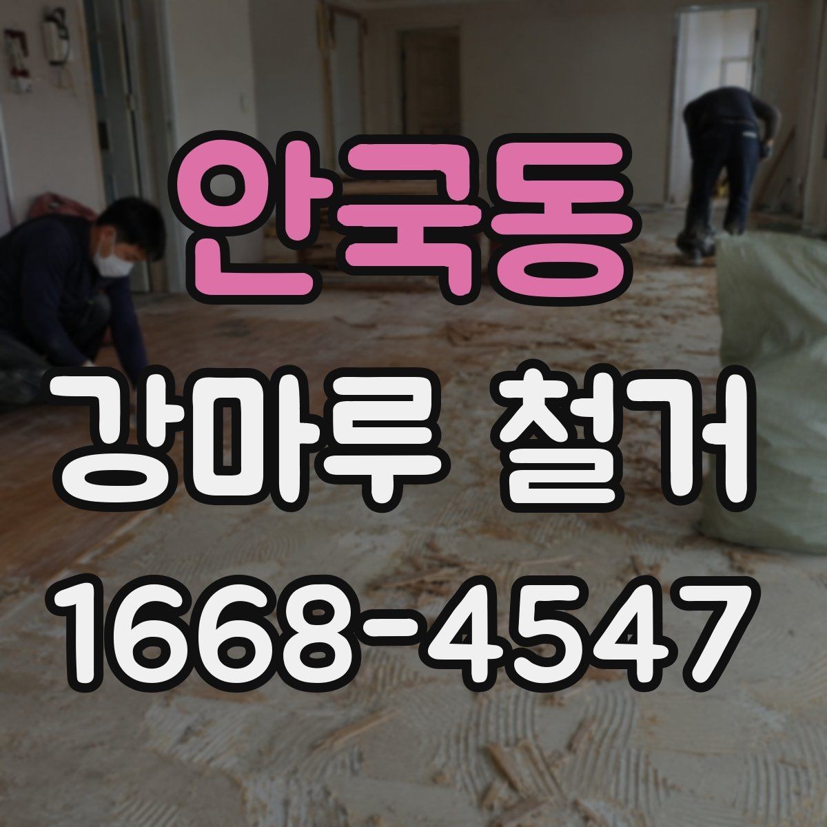 안국동 강마루 철거 업체 후기 볼 때 주의할 점