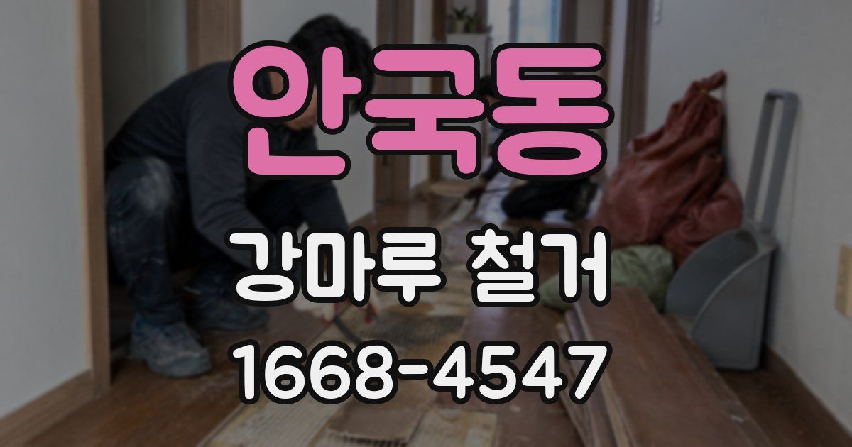안국동 강마루 철거