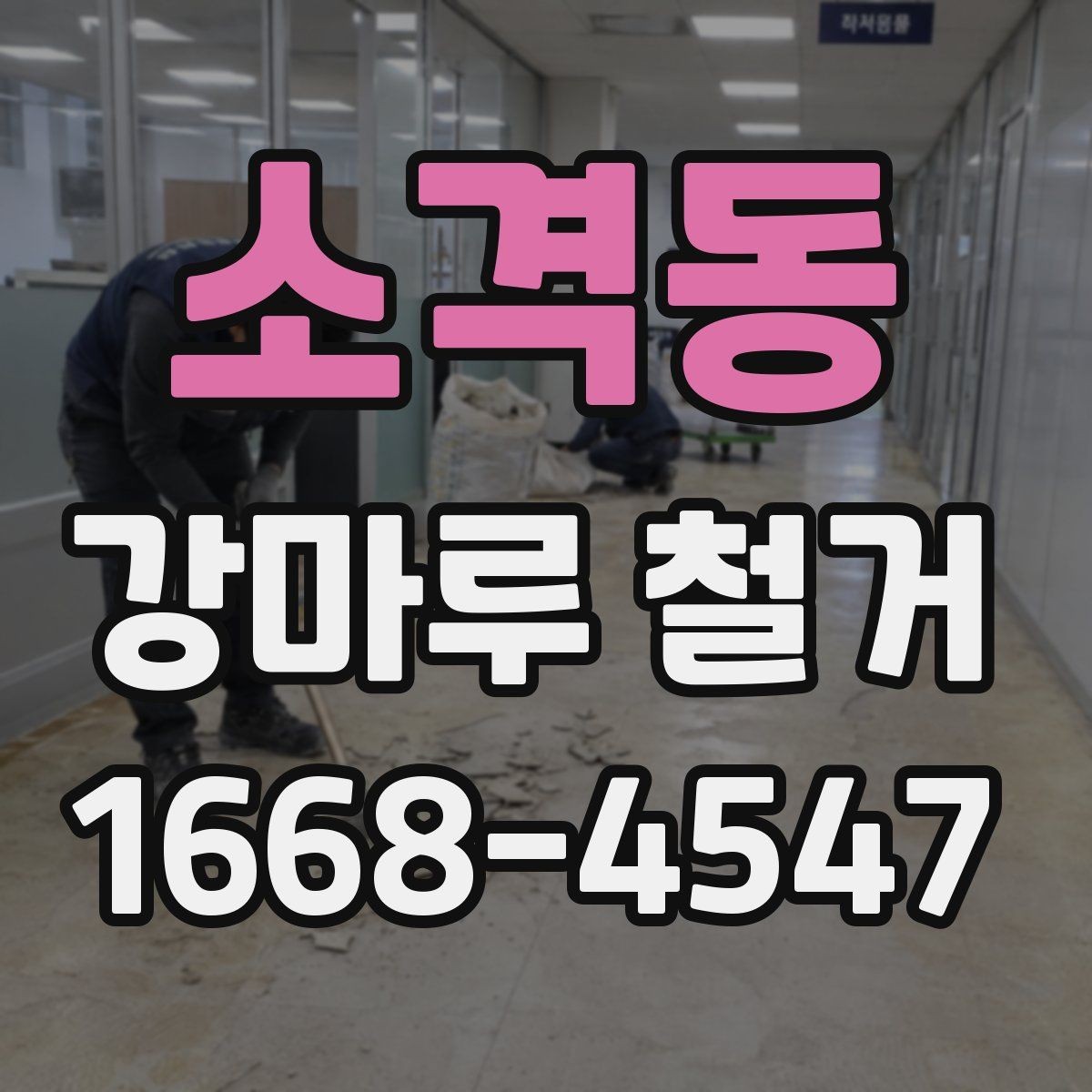 소격동 강마루 철거 후 남는 접착제 제거 방법