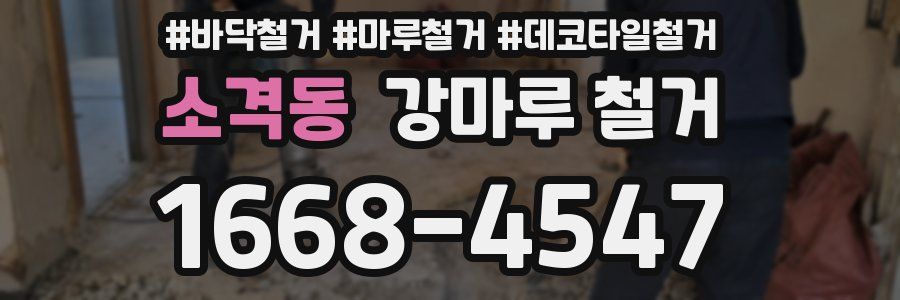 소격동 강마루 철거