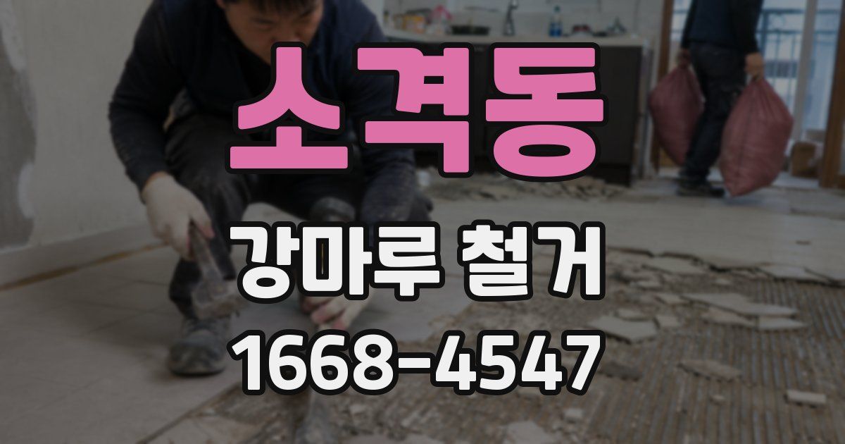 소격동 강마루 철거