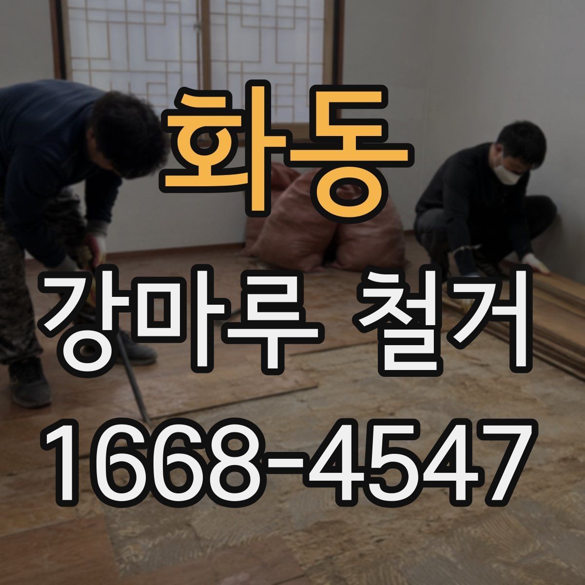 화동 강마루 철거 시 층간 소음 고려해야 할 점