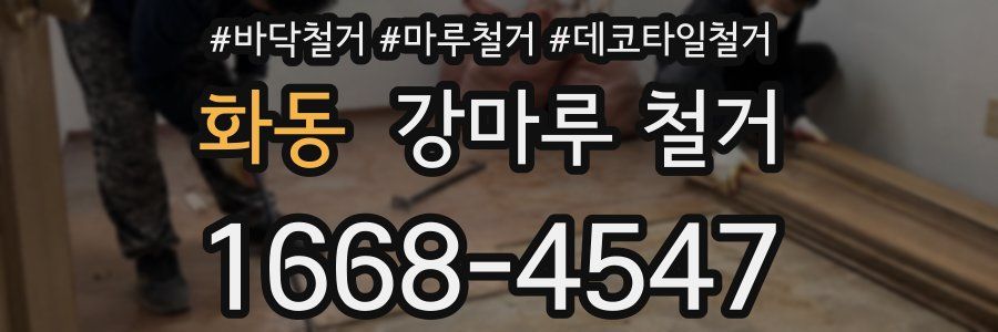 화동 강마루 철거
