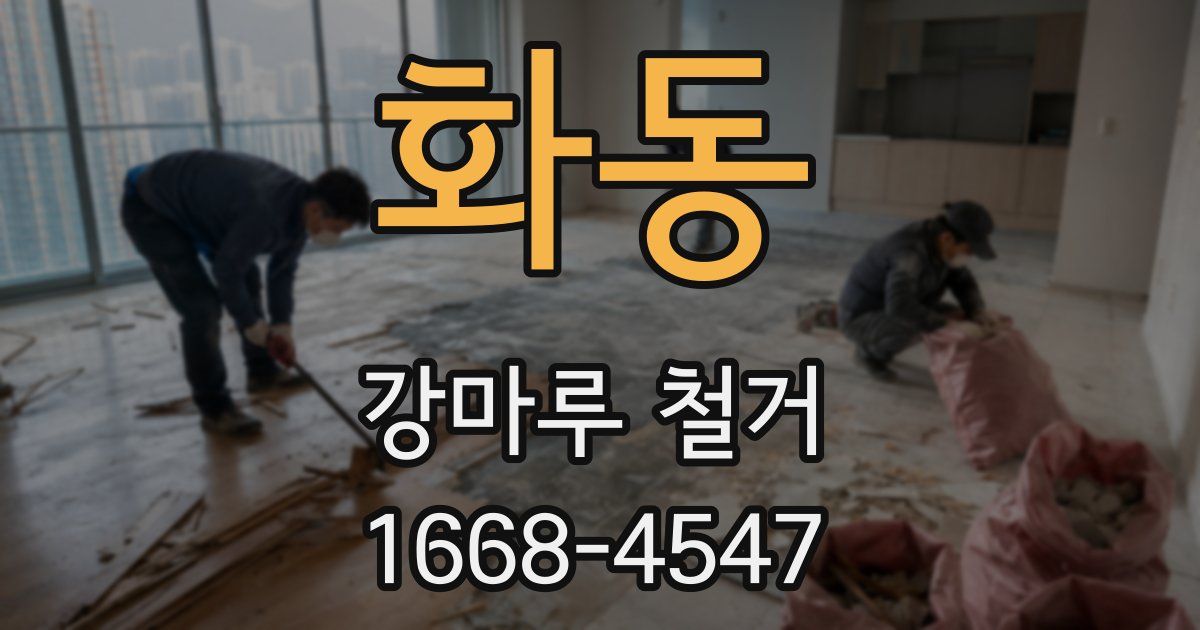 화동 강마루 철거