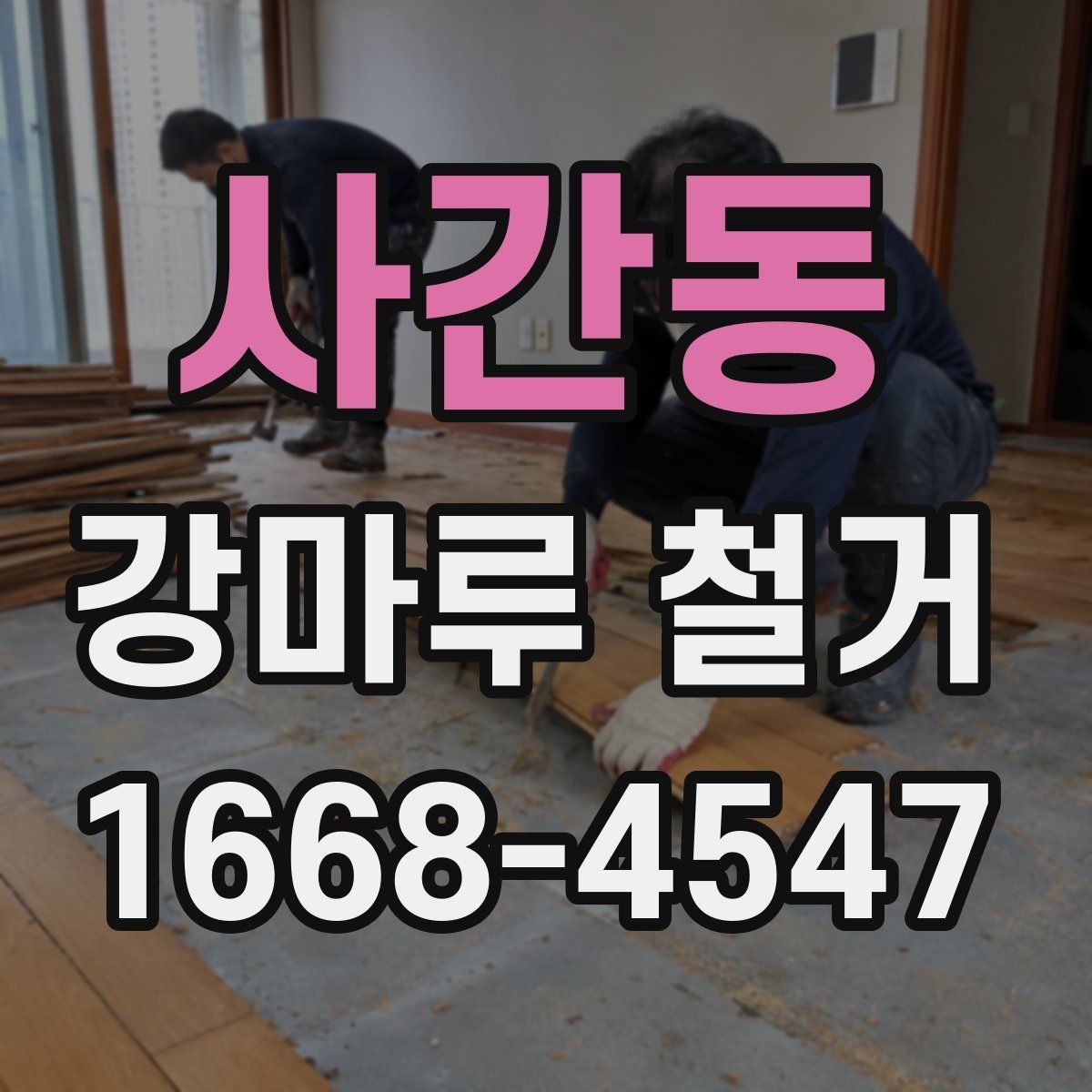사간동 강마루 철거 업체에 요청할 수 있는 추가 작업