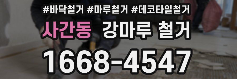 사간동 강마루 철거
