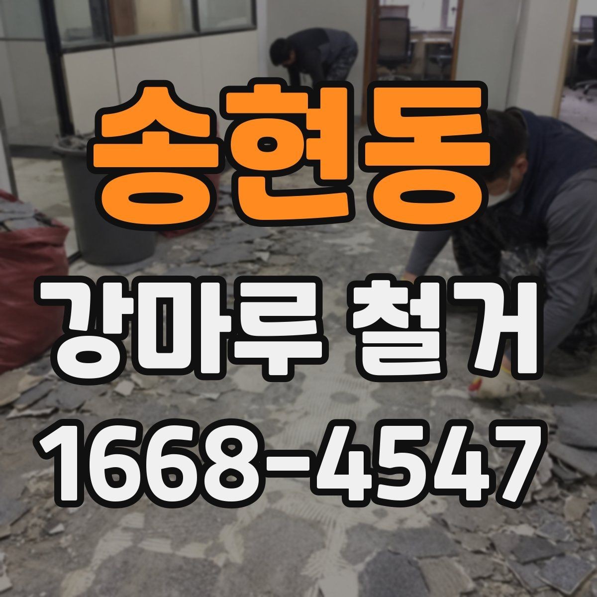 송현동 강마루 철거 현장별 작업 난이도 차이