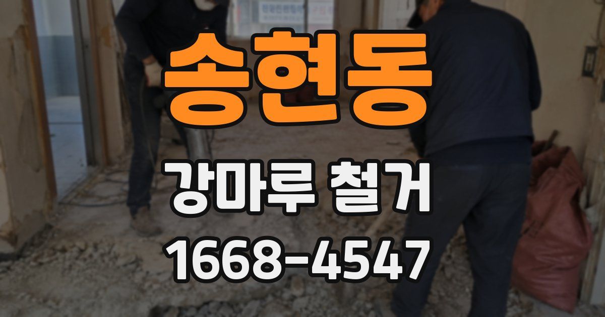 송현동 강마루 철거