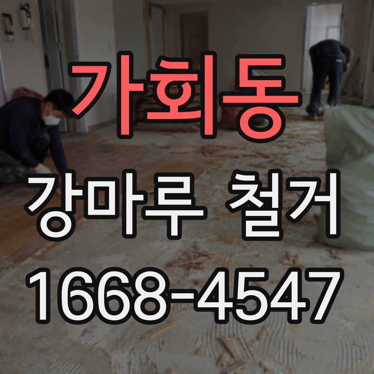 가회동 강마루 철거 시 현장 상황별 대응 방법