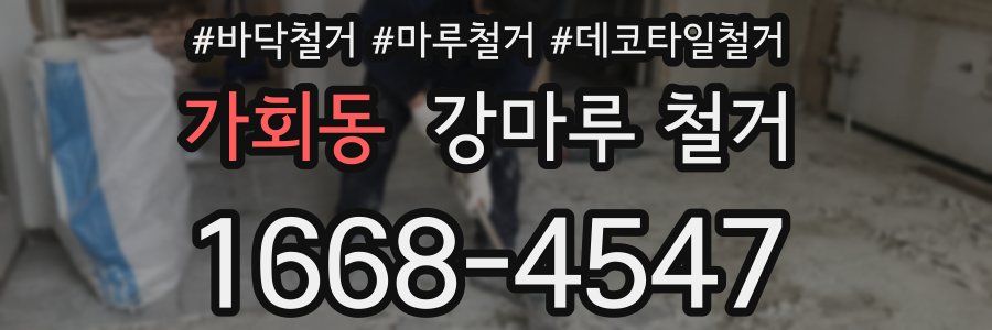 가회동 강마루 철거