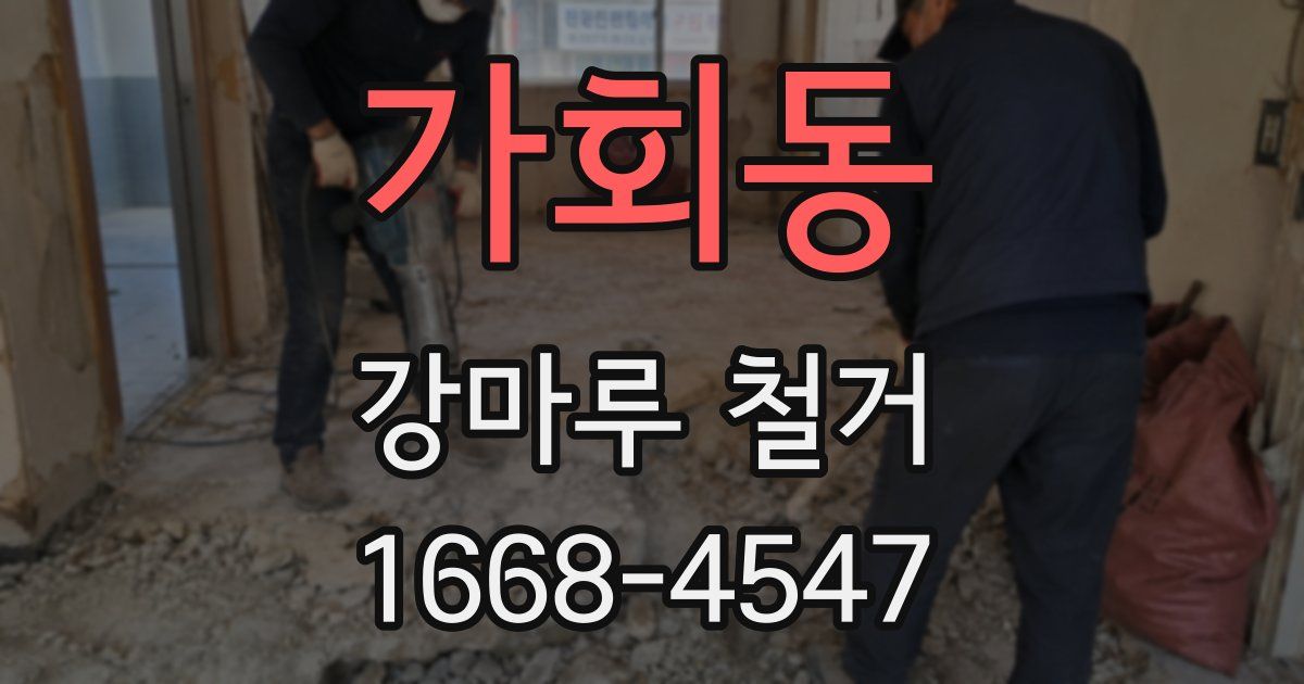 가회동 강마루 철거