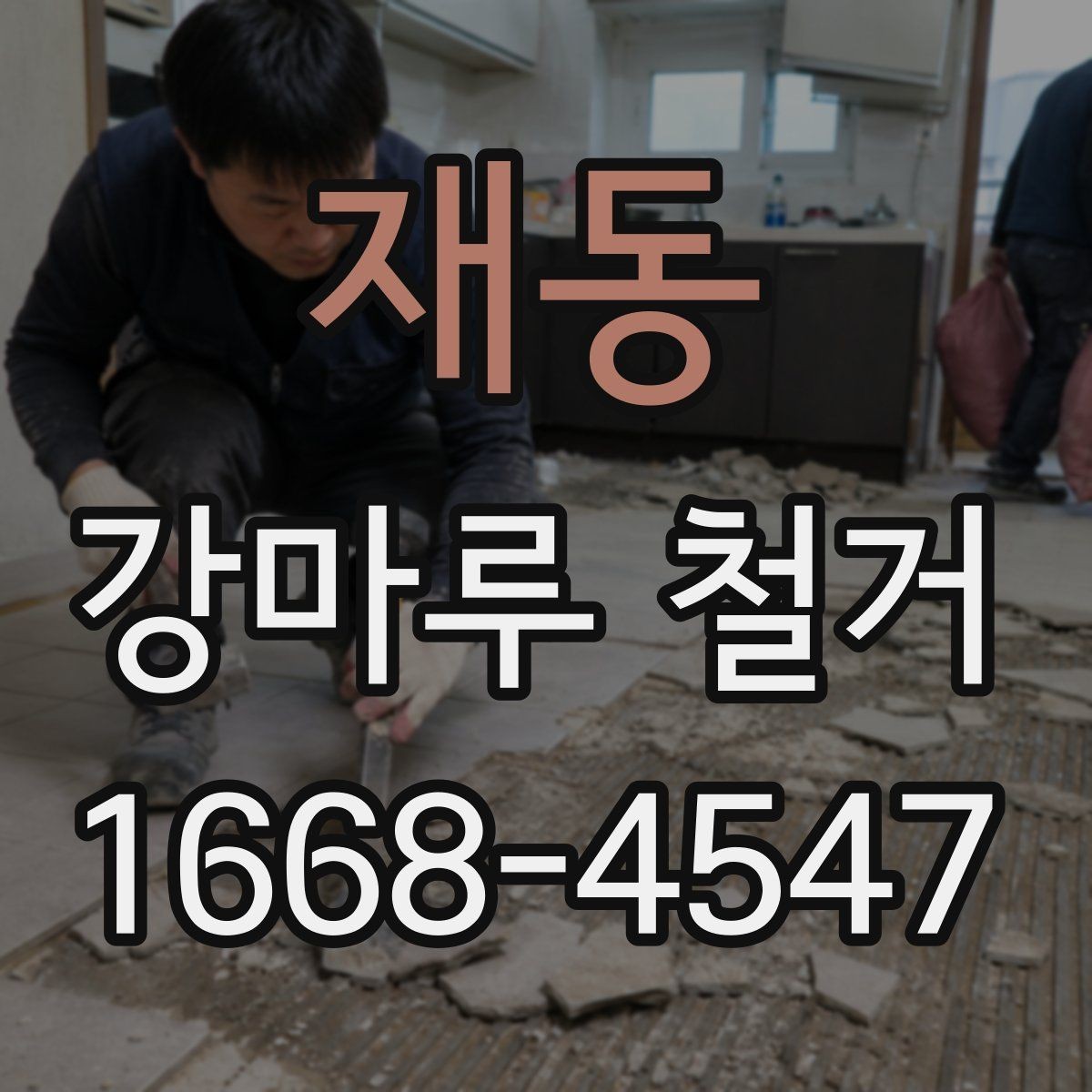 재동 강마루 철거 비용 상담 시 자주 묻는 내용