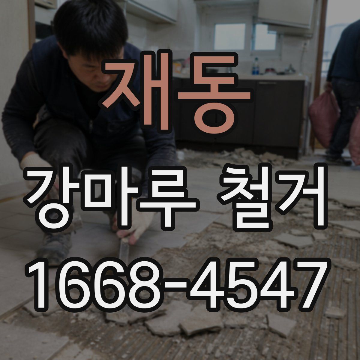 재동 강마루 철거