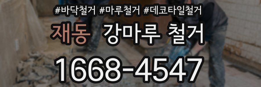 재동 강마루 철거