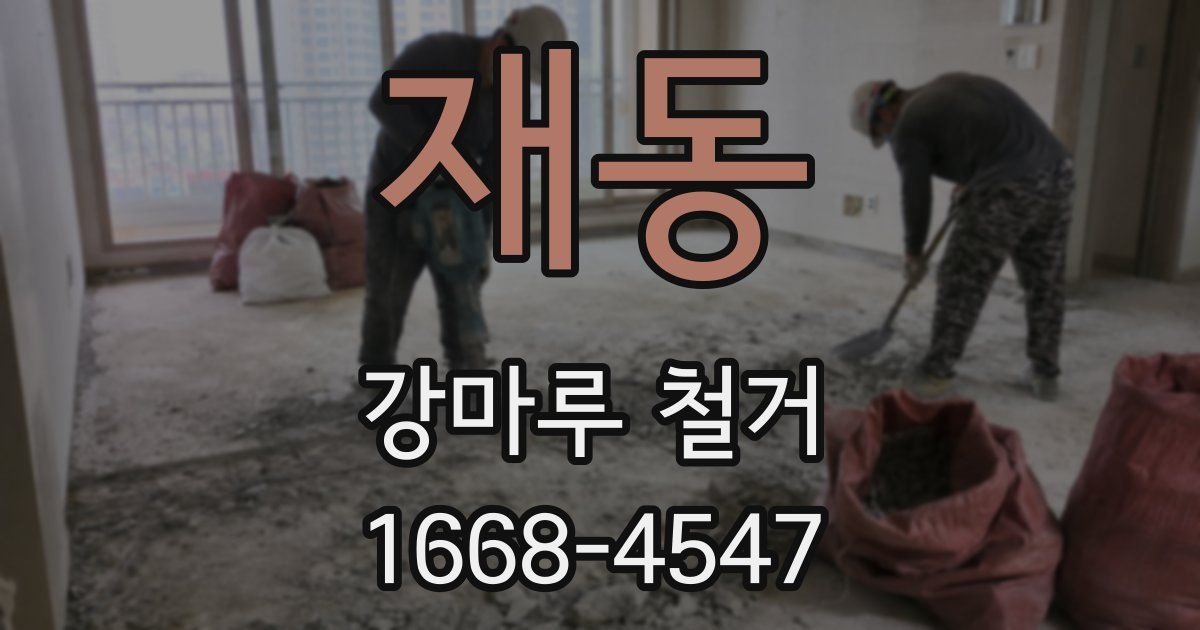 재동 강마루 철거