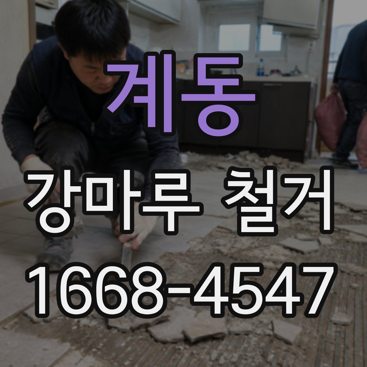 계동 강마루 철거 시 보호장비와 안전수칙 안내