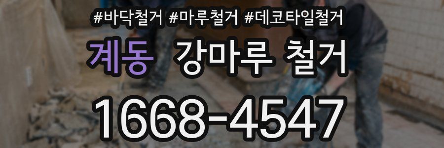 계동 강마루 철거