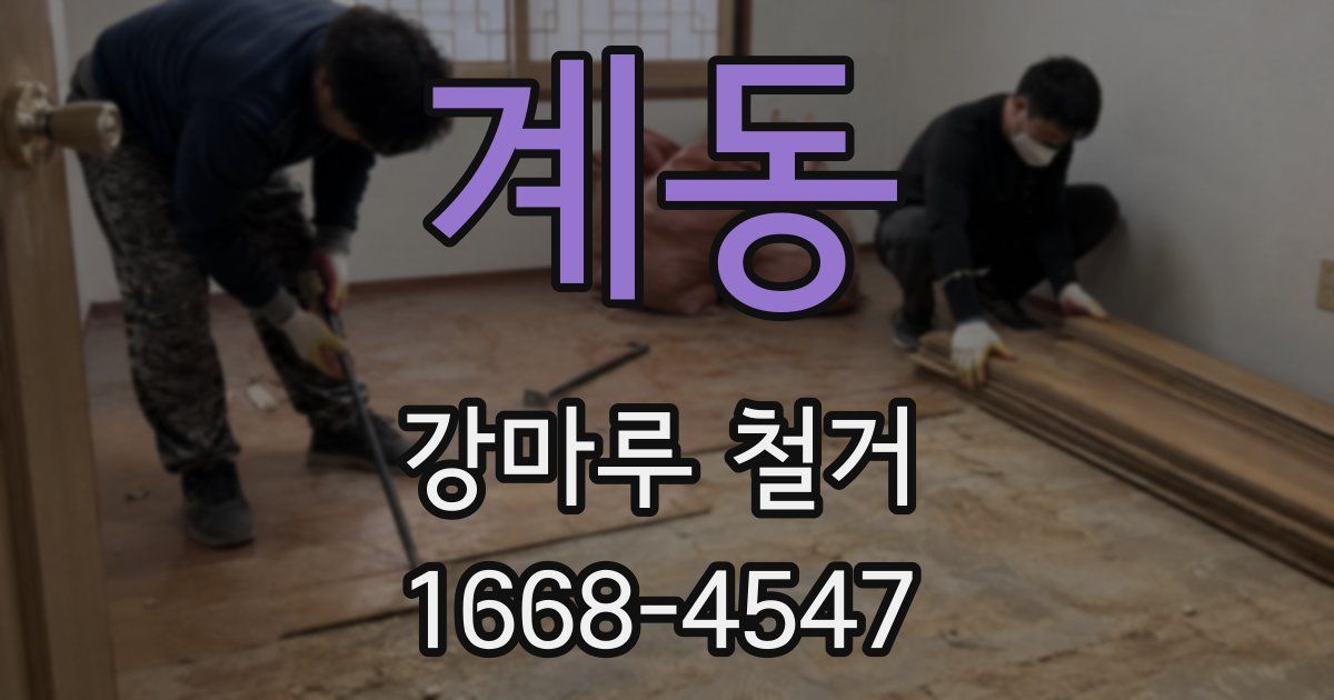 계동 강마루 철거
