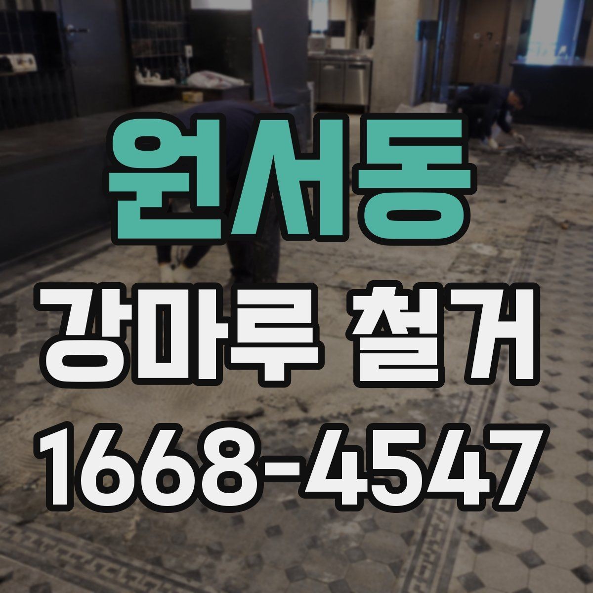 원서동 강마루 철거 작업 중 현장 안전을 지키는 법