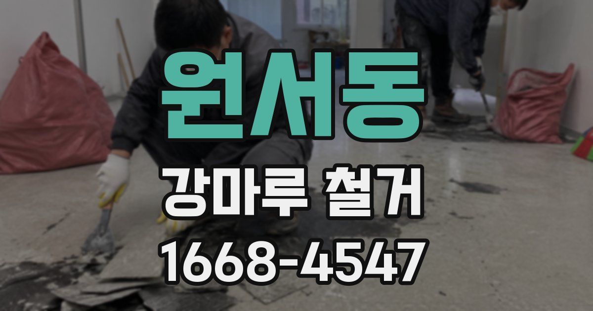 원서동 강마루 철거
