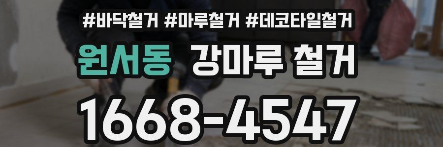 원서동 강마루 철거