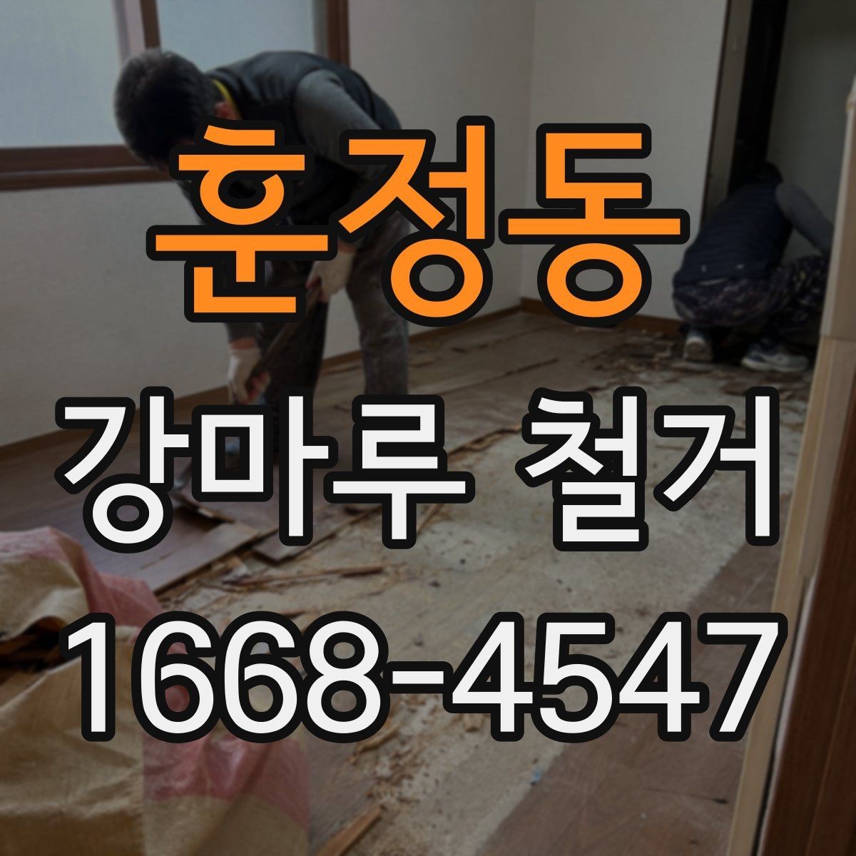 훈정동 강마루 철거 시 발생할 수 있는 예상 추가비용