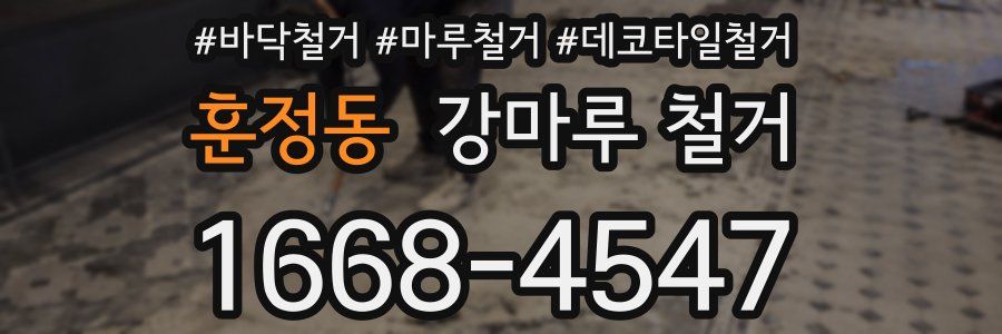 훈정동 강마루 철거