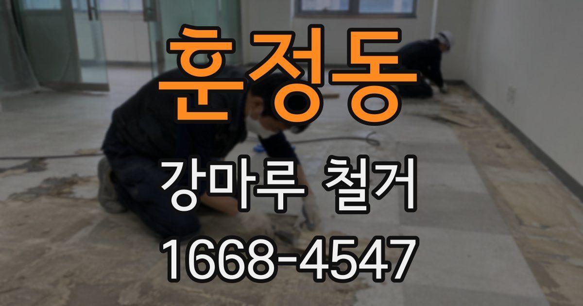 훈정동 강마루 철거