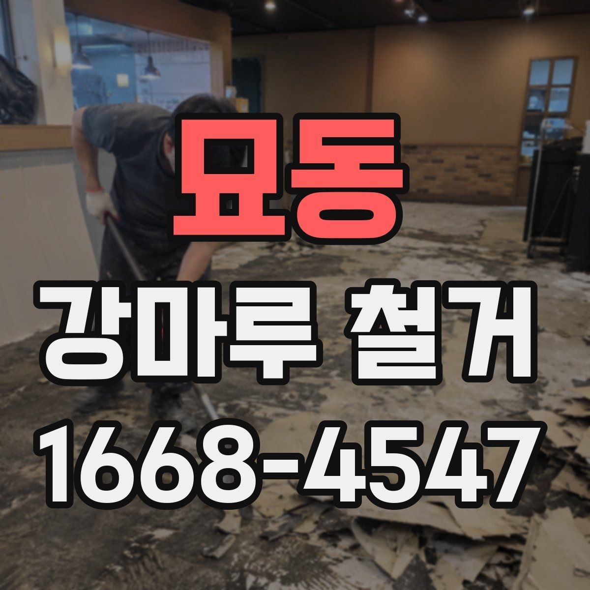 묘동 강마루 철거 현장 점검이 중요한 이유