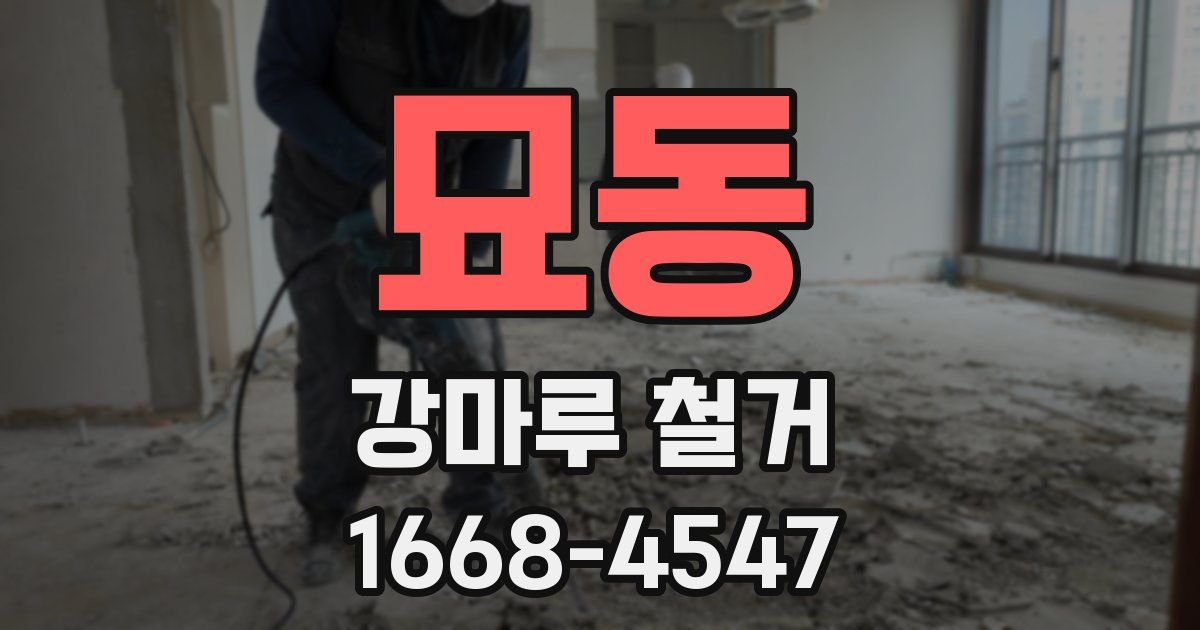 묘동 강마루 철거