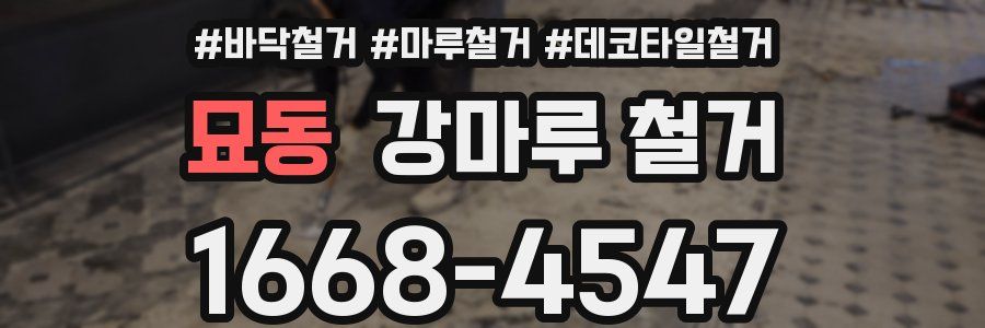 묘동 강마루 철거