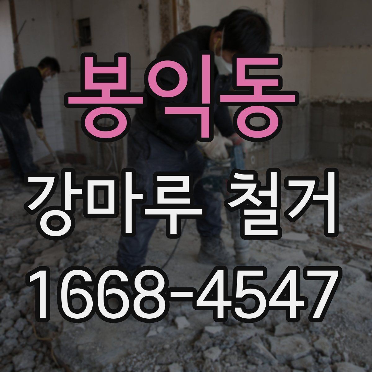 봉익동 강마루 철거 후 마감 일정은 어떻게 잡을까