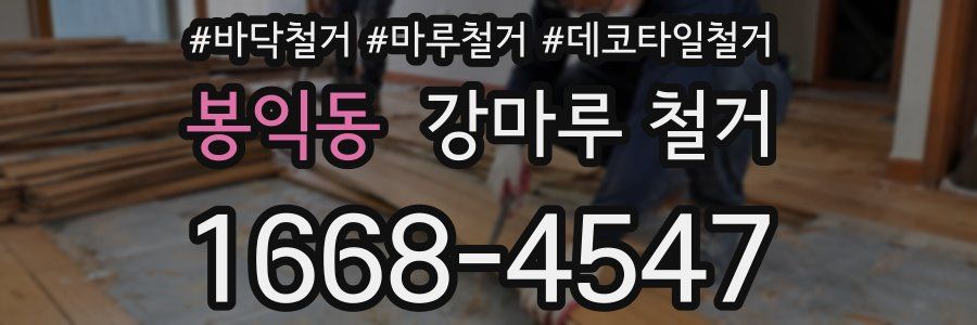 봉익동 강마루 철거