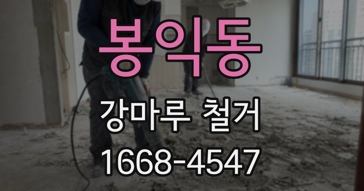 봉익동 강마루 철거