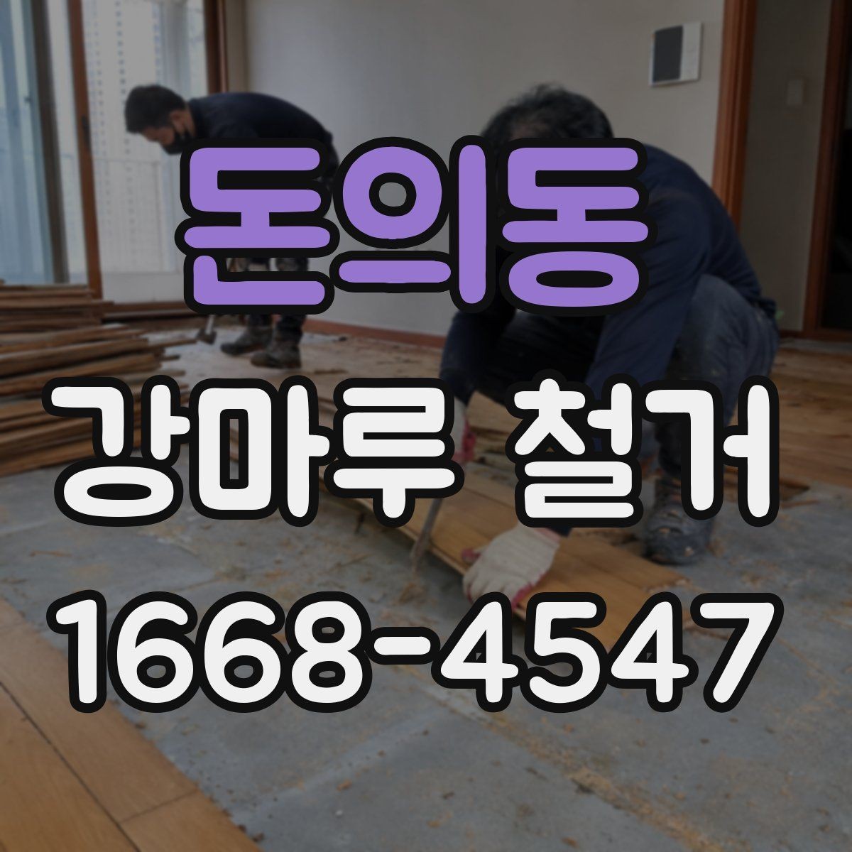 돈의동 강마루 철거 견적서에 포함되는 항목들