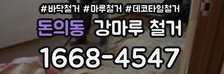 돈의동 강마루 철거