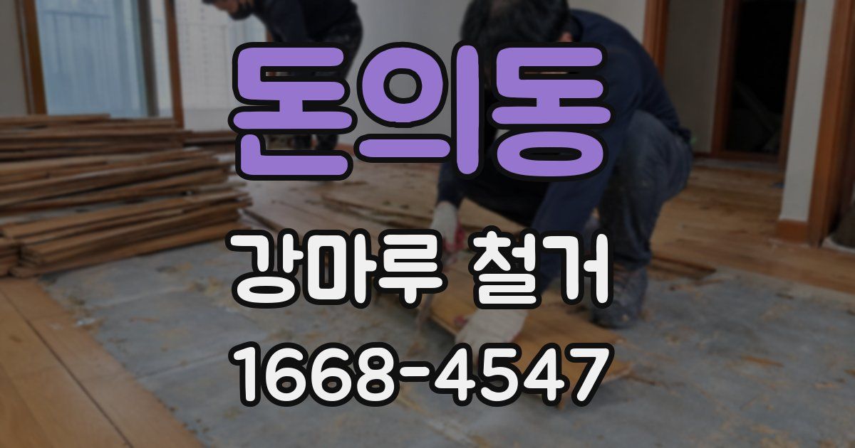 돈의동 강마루 철거