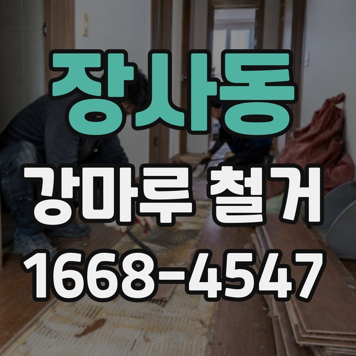 장사동 강마루 철거 가능한 범위와 조건