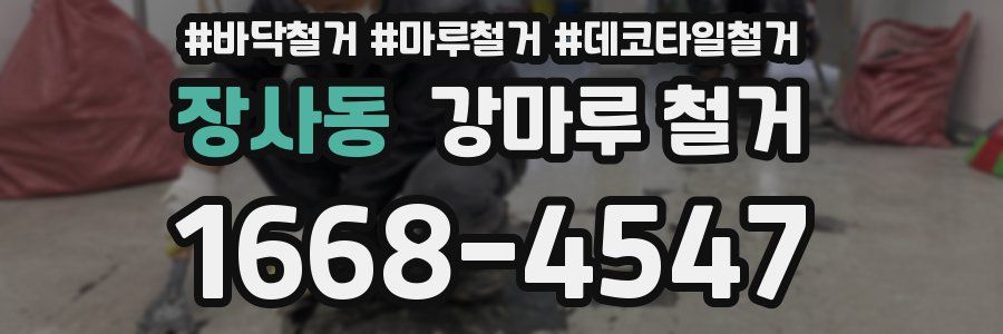 장사동 강마루 철거
