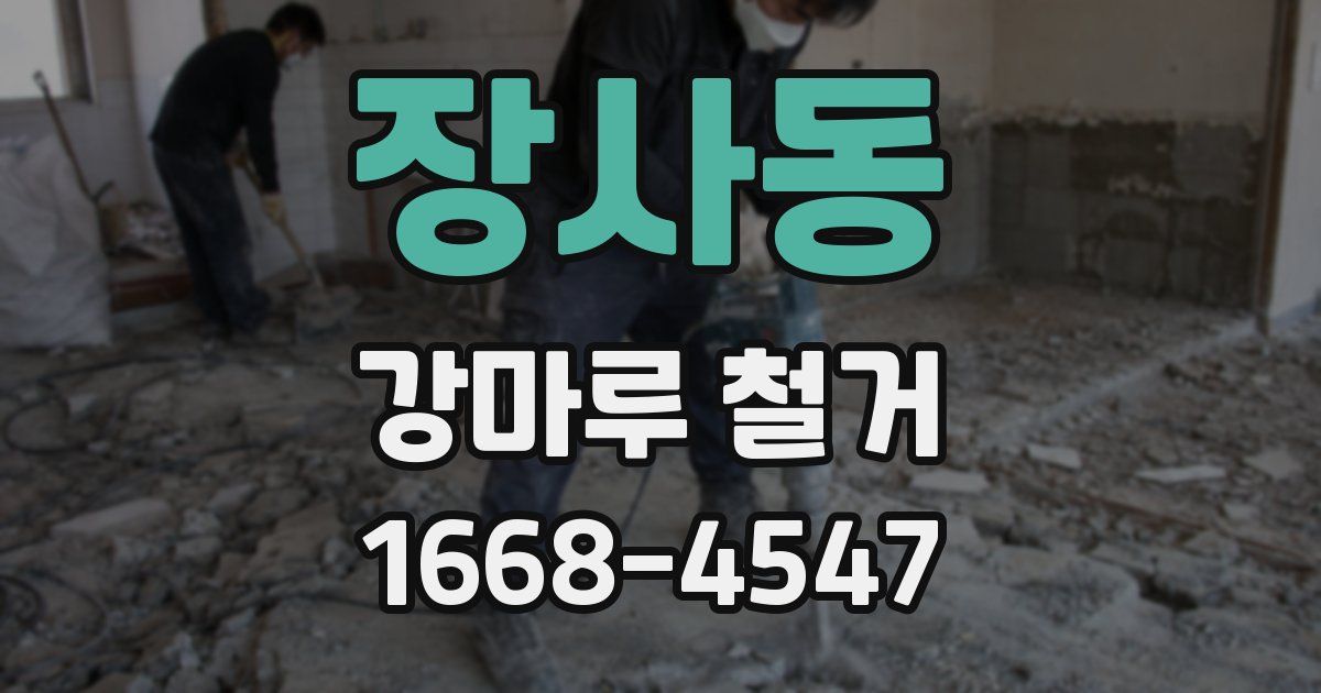 장사동 강마루 철거