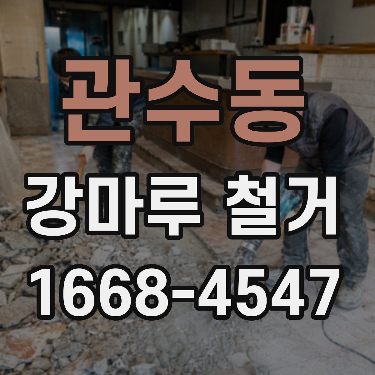 관수동 강마루 철거 전 확인해야 할 작업 구간