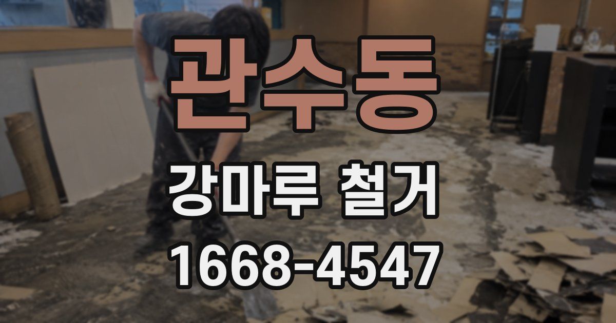 관수동 강마루 철거