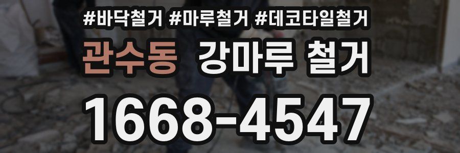 관수동 강마루 철거