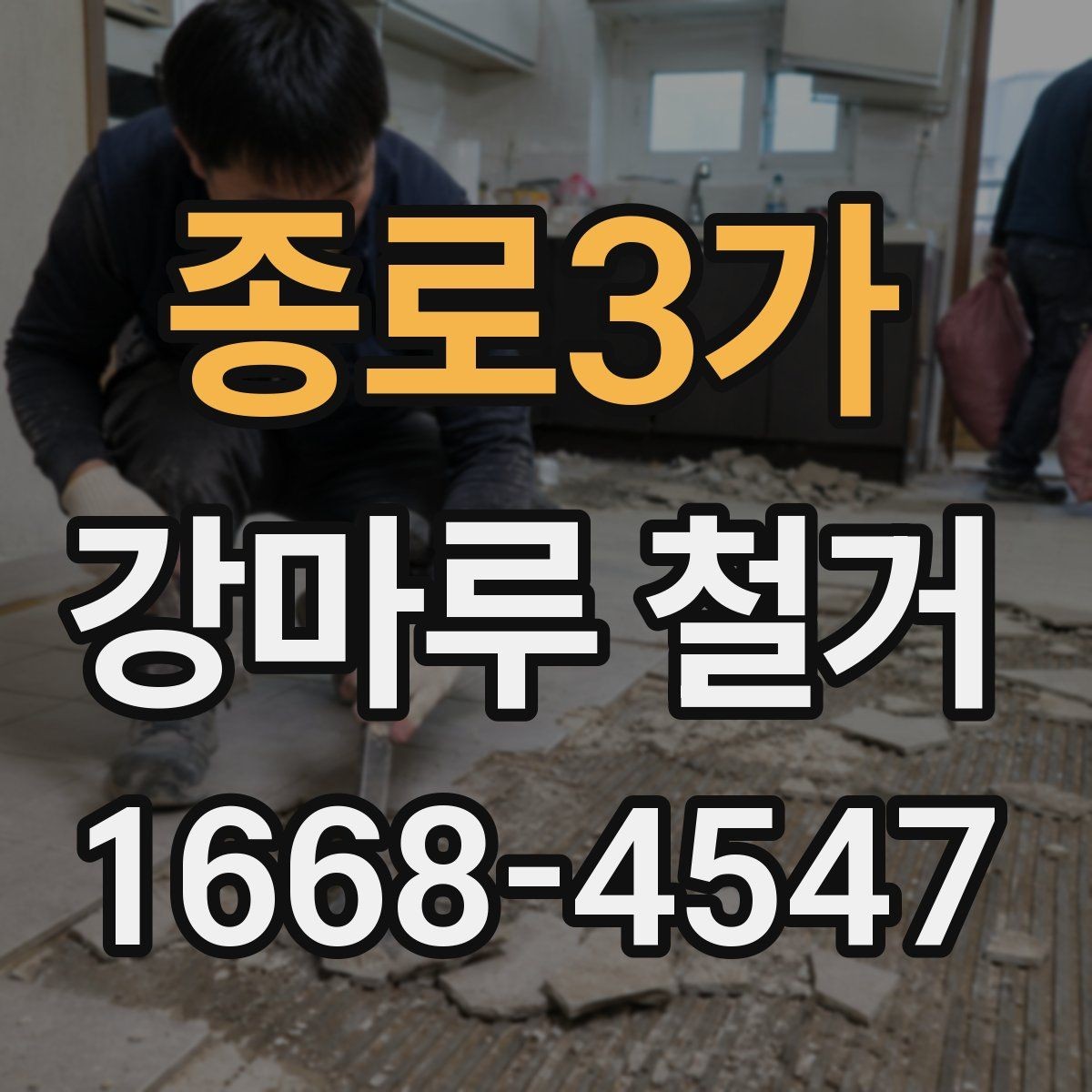 종로3가 강마루 철거 시 소음과 먼지 줄이기