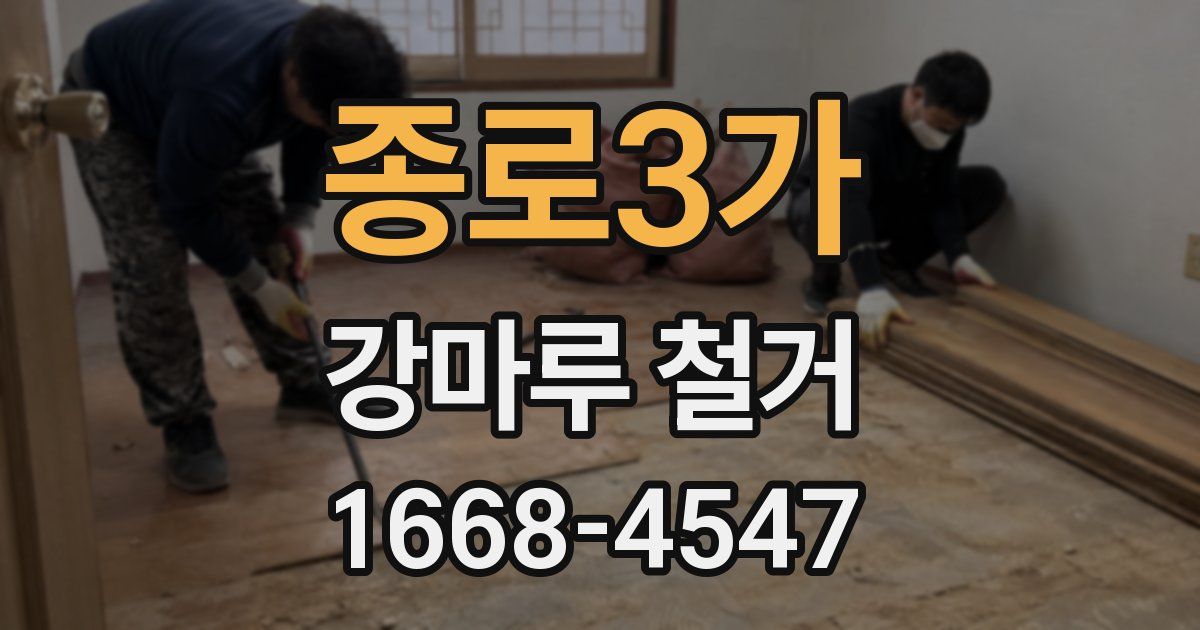종로3가 강마루 철거