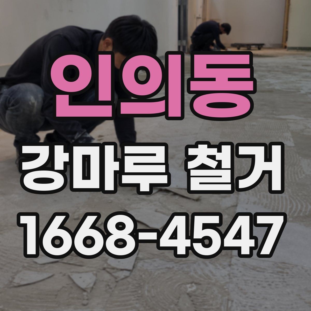 인의동 강마루 철거 후 시공 실패를 줄이는 준비 방법