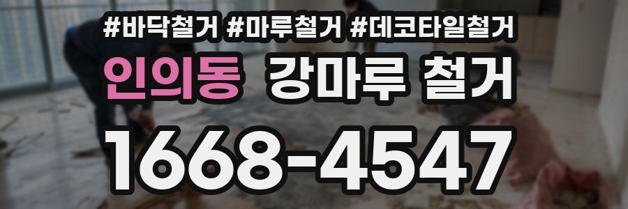 인의동 강마루 철거
